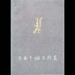 【雲南青銅器論叢】 Y8696 書籍 本書編輯組 文物出版社 中国 在銘