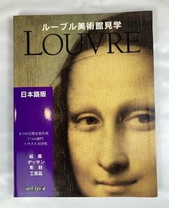 ルーブル美術館見学　日本語版