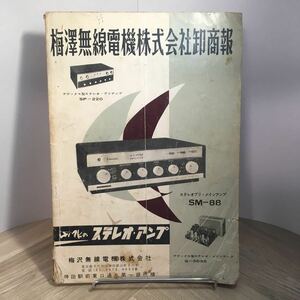 101y●梅沢無線電機株式会社卸商報 C 昭和30年台　昭和レトロ家電カタログ オーディオ 真空管 パーツ 山水