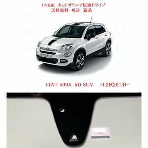 送料税込　UV&IR　断熱フロントガラス　FIAT 500X SUV 緑/無/雨/CAM/モール