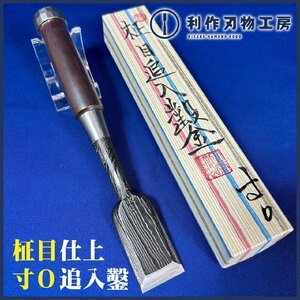 『超希少な1品！』【伝統工芸士：田齋作】柾目仕上げ追入：奴鑿/のみ『寸0/30ｍｍ』※一枚裏：紫壇柄：手打桂　※全長約220ｍｍ【新品】