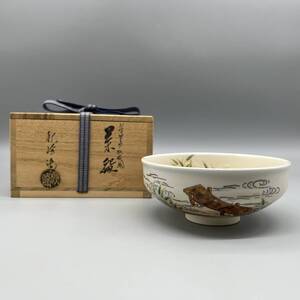 茶碗 中村秋峰 野々村仁清写 葦桟橋絵 京焼 共箱 茶道具 茶道 在銘 管:092404-60