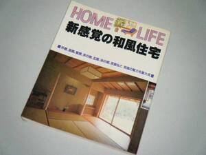 新感覚の和風住宅　HOME LIFE　講談社