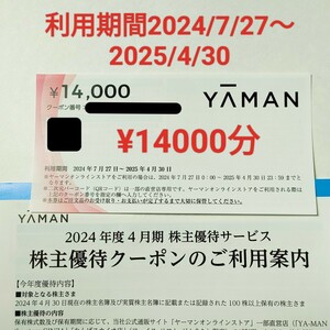 YAMAN ヤーマン 株主優待 株主優待クーポン 14000円分