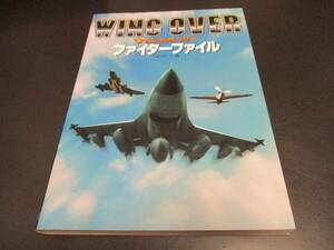 PSウイングオーバーファイターファイル攻略本 光栄 新谷かおるキャラデザ WING OVER/即決