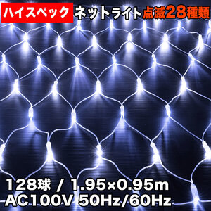 クリスマス 防水 イルミネーション ネット ライト ハイスペックタイプ LED 128球 (128球×1) ホワイト 白 28種点滅 Bコントローラセット