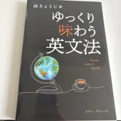 ゆっくり味わう英文法