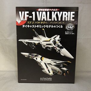 【未開封品】Hachette 時空要塞マクロス VF-1 ダイキャストギミックモデルを作る Vol.42.43.44.45 [11] (管理番号：046111)