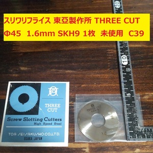 スリワリフライス メタルソー　東亞製作所 THREE CUT　Φ45　厚さ:1.6ｍｍ SKH9 1枚　未使用　倉庫保管　C39