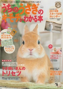 うちのうさぎのキモチがわかる本/2018年秋号/飼育書の疑問を丁寧に解説、うさぎの定説掘り下げ隊/うさ飼いのトリセツ