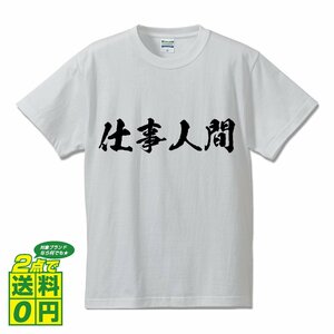 仕事人間 書道家が書く プリント Tシャツ S M L XL XXL 120 130 140 170 G-S G-M G-L 【 職業 】