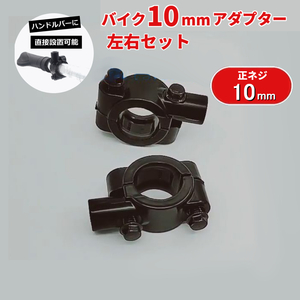 2個セット バイク用 正ネジ10mm アダプター マウントホルダー ミラー交換 ETCやナビのマウンターとしても