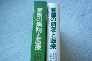 「英国の病院と医療　　200年のあゆみ」B・エイベル・スミス著