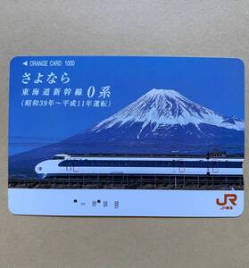 【使用済】 オレンジカード JR東海 さよなら 東海道新幹線0系 (昭和39年～平成11年運転)