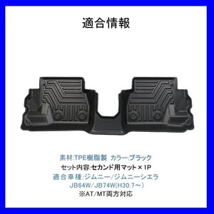 【3Dフロアマット・セカンド用/車種専用設計】★SUZUKI ジムニーシエラ JB74W (M/T) H30/7～★2列目のみ/フロアにフィット(HN07S4991B