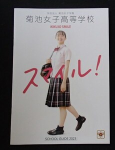 ★学校案内2023★菊池女子高等学校(熊本県菊池市)★わたしたちの「未来」が、ここにある。★