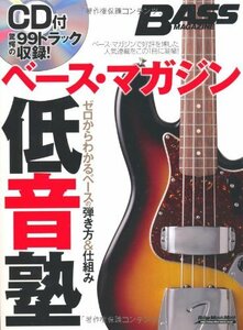 【中古】 ベース・マガジン低音塾 ゼロからわかるベースの弾き方&仕組み (リットーミュージック・ムック)