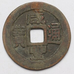 旧家蔵出し 中国古錢 清代 咸豐通寶 銅錢 銅貨 古美術品 収集家 【AA】7g 27.9mm