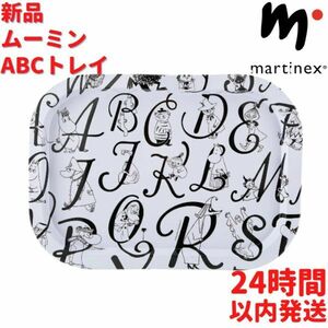 マルティネックス ムーミン ABCトレイ