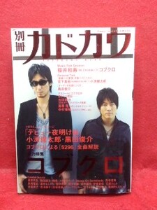 ▼No.265『コブクロ』成海璃子/志田未来/桜井和寿/別冊カドカワ