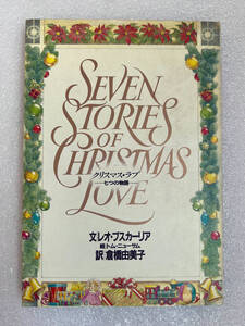 ★書籍4　クリスマス・ラブ 七つの物語／レオブスカーリア【文】 トムニューサム【絵】 倉橋由美子【訳】