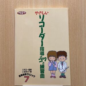 やさしいリコーダー指導のコツと練習曲