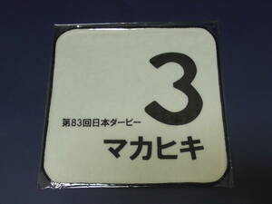 マカヒキ　ミニタオル　ＪＲＡ　非売品　未開封品