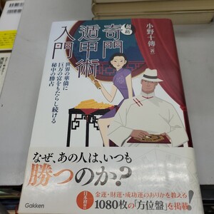 最新奇門遁甲術入門　世界の華僑に巨万の富をもたらし続ける秘中の勝占 （ｅｌｆｉｎ　ｂｏｏｋｓ　ｓｅｒｉｅｓ） 小野十傳／著