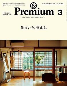 【中古】 &Premium (アンド プレミアム) 2019年 03 月号 [住まいを、整える。]