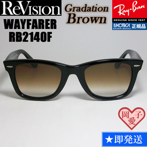 54サイズ【ReVision】RB2140F-REGBR　リビジョン　グラデーションブラウン　ブラウン　サングラス