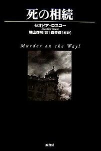 死の相続 ヴィンテージ・ミステリ・シリーズ／セオドアロスコー【著】，横山啓明【訳】，森英俊【解説】