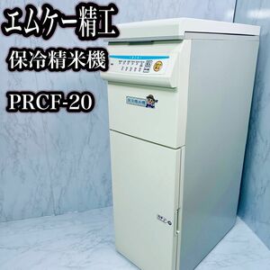 エムケー精工 冷えっ庫 精米処 保冷精米機 PRCF-20 福農産業 20kg