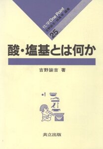 [A12111916]酸・塩基とは何か (化学One Point 25)