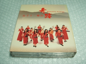 【中古CD】女子十二楽坊~Beautiful Energy~　海外盤