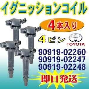 ☆EC15-4 本州送料無料トヨタ イグニッションコイル 4本 ハイエース/レジアスエース/ハイラックスサーフ/ブレイド 純正品番90919-02260