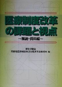 医療制度改革の課題と視点 解説・資料編(解説・資料編)/厚生労働省高齢者医療制度等改革推進本部事務局(編者