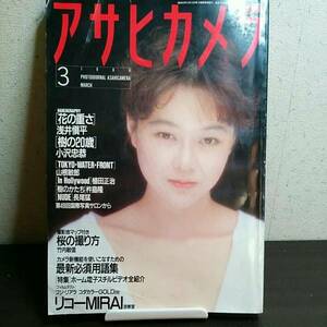 アサヒカメラ 1989年3月号