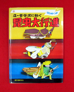 ユーモラスに動く昆虫大行進　切りぬく本　誠文堂新光社　昭和54年発行