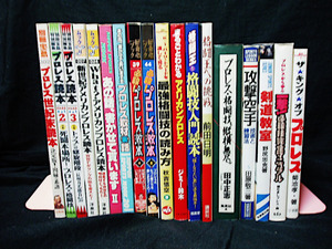 ▲18冊セット プロレス・格闘技・武道 単行本・ムック色々新日本 全日本 リングス 綜合格闘 剣道 空手 前田日明