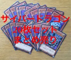 遊戯王 サイバードラゴン 20枚 セット まとめ売り