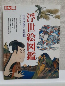 別冊太陽(総特集)「浮世絵図鑑　江戸文化の万華鏡」監修ー安村敏信、平凡社A4判ソフトカバー