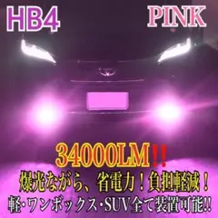 新登場¡34000LM‼️フォグランLED外車対応ピンクHB4