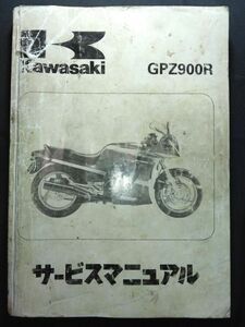 GPZ900R（1991/1992/1993）（ZX900-A8/ZX900-A9/ZX900-A10）Kawasakiサービスマニュアル（サービスガイド）