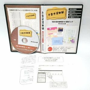 【同梱OK】 手書き屋本舗 / 50書体パック / FONT / フォント / TA男爵 / TA礼筆 など