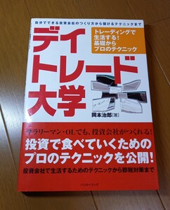 デイトレード大学　岡本治郎　パンローリング　投資　即発送　送料230円