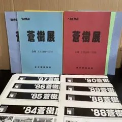 蒼樹展(1984年〜95年8冊➕作品図録8枚)