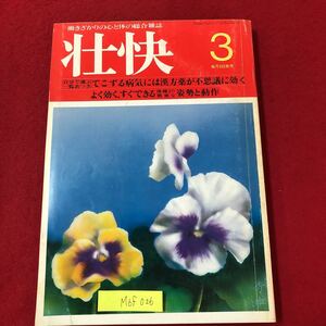 M6f-026 働きざかりの心と体の総合雑誌 壮快 昭和55年3月1日発行 てこずる病気には漢方薬が不思議に効く よく効くすぐできる体操 など