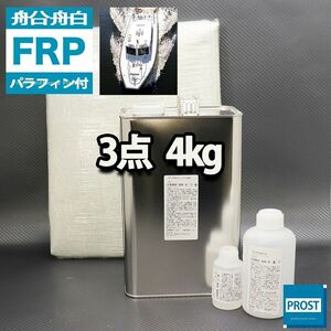 船・ボート専用　FRP補修３点キット　樹脂４kg　ノンパラフィン（パラフィン付き）　硬化剤　ガラスマット付 Z26