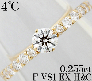 4℃☆ダイヤ 0.255ct F EX H&C VS1 K18 婚約 リング 指輪 一粒 0.25ct 0.2ct ストレート 上質 綺麗 高級 上品 5.5号 6号♪鑑定書付