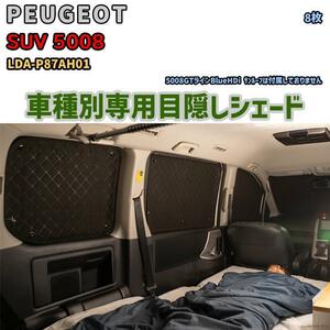 目隠し アルミシェード 1台分 PEUGEOT SUV 5008 LDA-P87AH01 アウトドア 車中泊 目隠し 防災